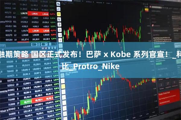 融期策略 国区正式发布！巴萨 x Kobe 系列官宣！_科比_Protro_Nike